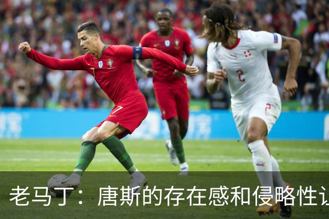 老马丁：唐斯的存在感和侵略性让文班亚马无奈选择了投那些三分